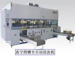 真空四槽全自动清洗机